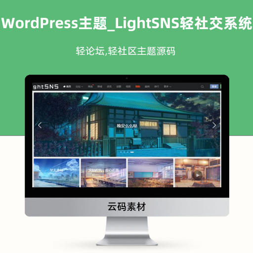 WordPress主题_LightSNS轻社交系统,轻论坛,轻社区主题源码