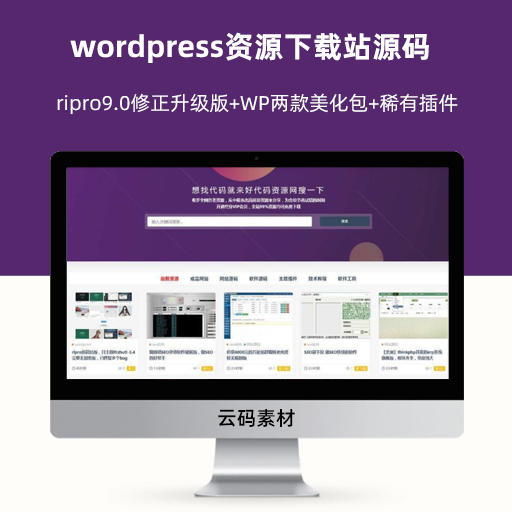 wordpress资源下载站源码 ripro9.0修正升级版+WP两款美化包+稀有插件