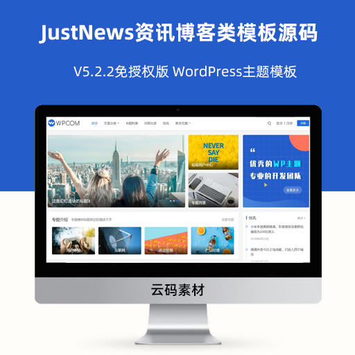 JustNews资讯博客类模板源码V5.2.2免授权版 WordPress主题模板