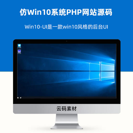 仿Win10系统WIN10-UI系统PHP网站源码