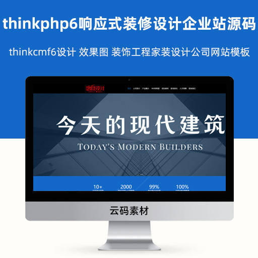 thinkcmf6设计 效果图 装饰工程家装设计公司网站模板 thinkphp6响应式装修设计企业网站源码