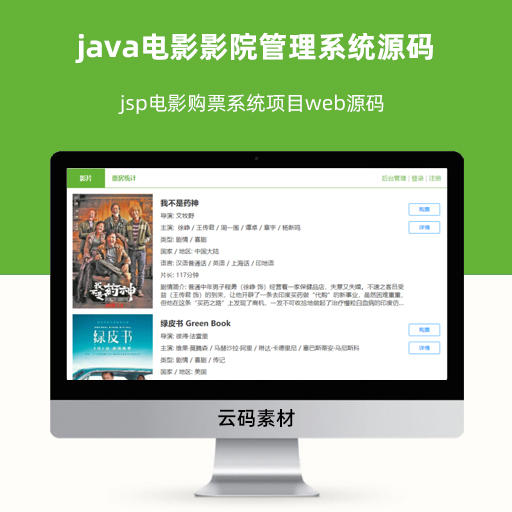 java电影影院管理系统源码 jsp电影购票系统项目web源码