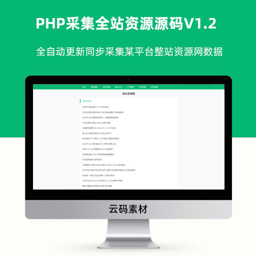 PHP采集全站资源源码V1.2
