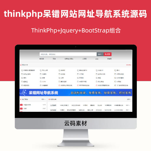 thinkphp呆错网站网址导航系统源码