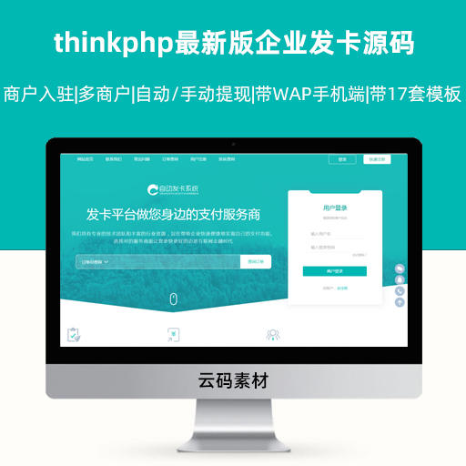 thinkphp最新版企业发卡源码|商户入驻|多商户|自动/手动提现