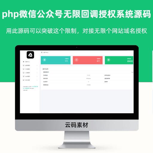 php微信公众号无限回调授权系统源码