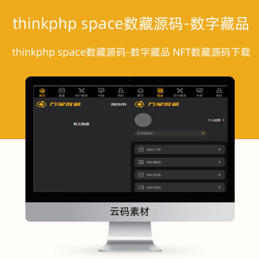 thinkphp space数藏源码-数字藏品 NFT数藏源码下载