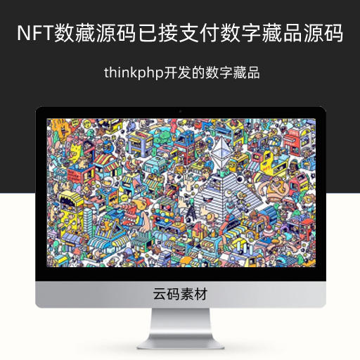 thinkphp NFT数藏源码已接支付数字藏品源码