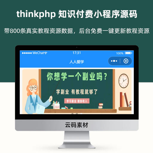 thinkphp 知识付费小程序源码 后台免费一键更新教程资源