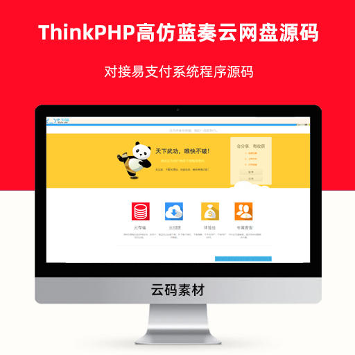 ThinkPHP高仿蓝奏云网盘对接易支付系统程序源码