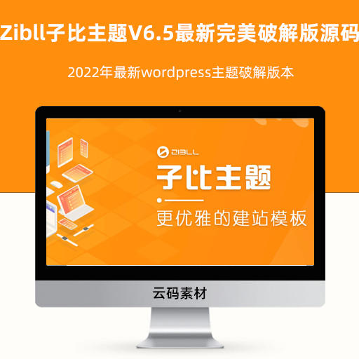 2022年最新wordpress主题破解版本Zibll子比主题V6.5最新完美破解版源码
