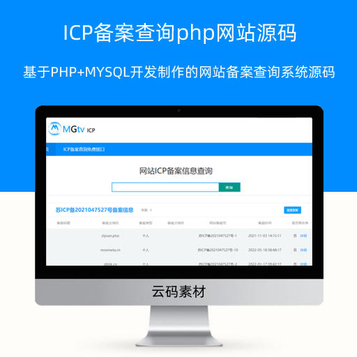 ICP备案查询php网站源码