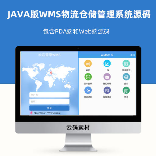 JAVA版WMS物流仓储管理系统源码 包含PDA端和Web端源码