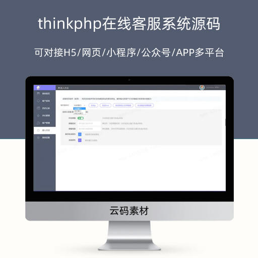 thinkphp在线客服系统源码(PHP完全开源版)