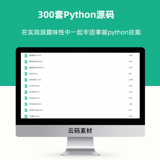 300套Python源码 在实践跟趣味性中一起牢固掌握python技能