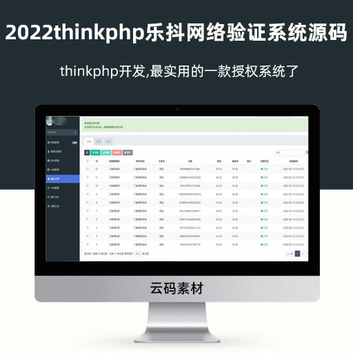 2022新版thinkphp乐抖网络验证系统源码 站长亲测