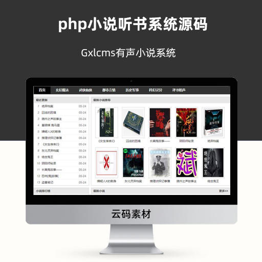 Gxlcms有声小说系统 php小说听书系统源码