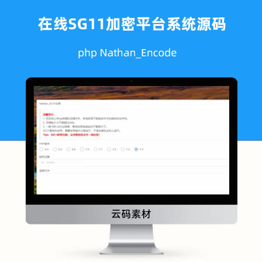 php Nathan_Encode在线SG11加密平台系统源码