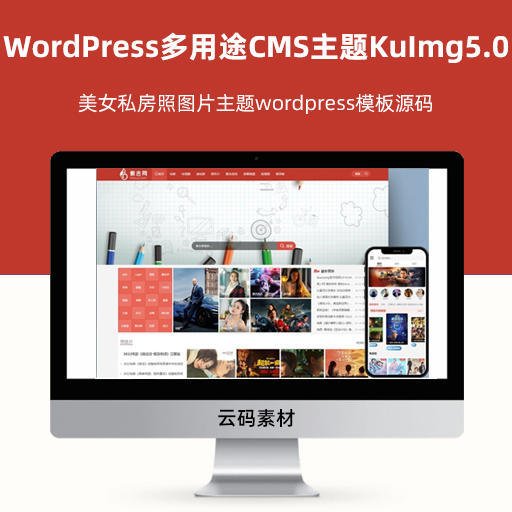 WordPress多用途CMS主题KuImg5.0 美女私房照图片主题wordpress模板源码