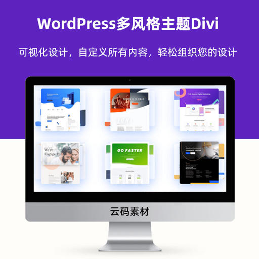 WordPress多风格主题Divi v4.8.1汉化开心版