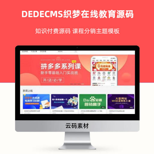 DEDECMS织梦在线教育 知识付费源码 课程分销主题模板