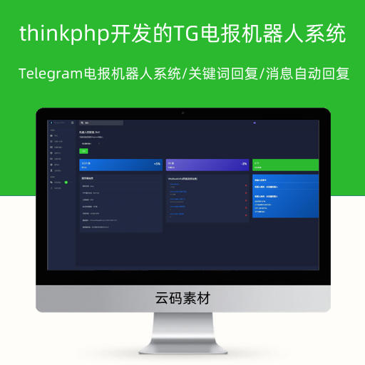 thinkphp开发的TG电报机器人系统 Telegram电报机器人系统/关键词回复/Telegram消息自动回复