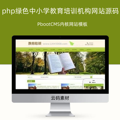 php绿色中小学教育培训机构网站源码 PbootCMS内核网站模板