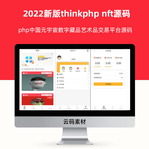 2022新版thinkphp nft源码 php元宇宙数字藏品艺术品交易平台源码