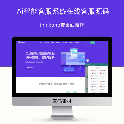 thinkphp带桌面推送Ai智能客服系统在线客服源码