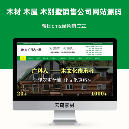 帝国cms绿色响应式木材 木屋 木别墅销售公司网站源码