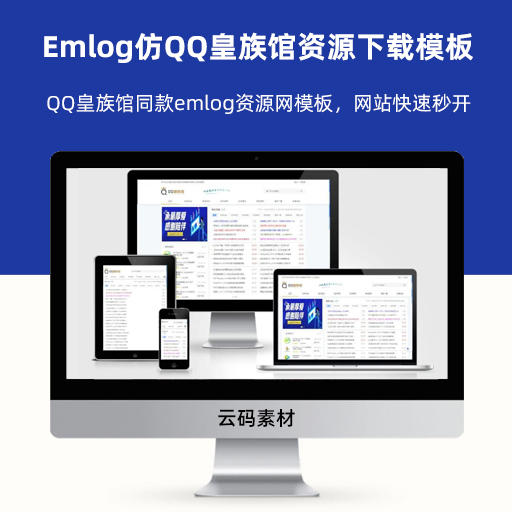 Emlog仿QQ皇族馆资源下载分享网站同款模板源码