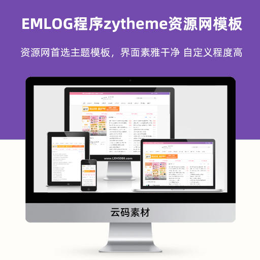 EMLOG程序zytheme资源网模板
