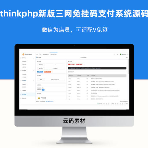 thinkphp新版三网免挂码支付系统源码免授权版