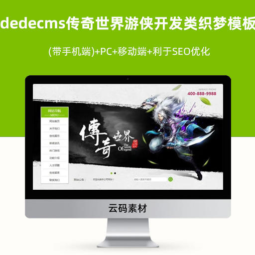 dedecms织梦传奇世界游侠开发类织梦模板(带手机端)+PC+移动端+利于SEO优化