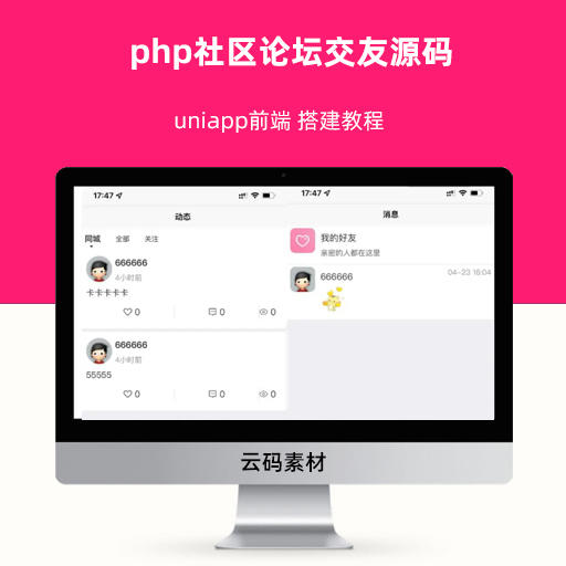 php社区论坛交友源码 uniapp前端 搭建教程