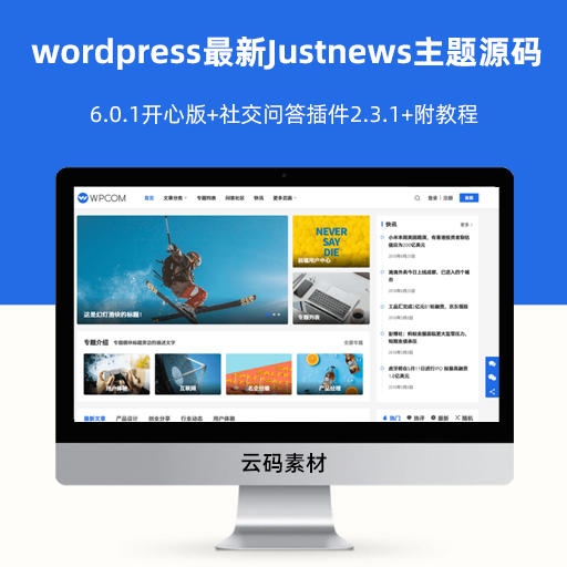 wordpress最新Justnews主题源码6.0.1开心版+社交问答插件2.3.1+附教程