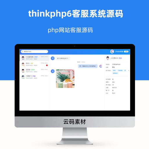 thinkphp6客服系统源码 php网站客服源码