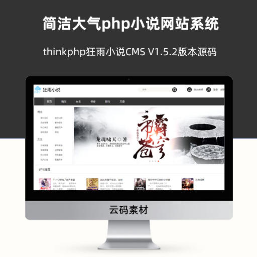 thinkphp狂雨小说CMS V1.5.2版本源码 简洁大气php小说网站系统