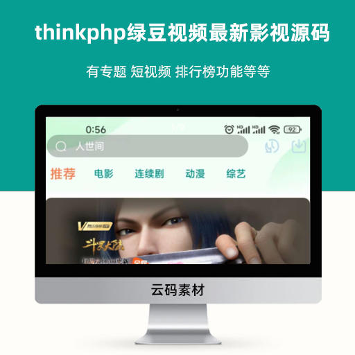 thinkphp绿豆视频最新影视源码 有专题 短视频 排行榜功能等等