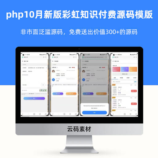 php2022年10月新版彩虹知识付费源码模版