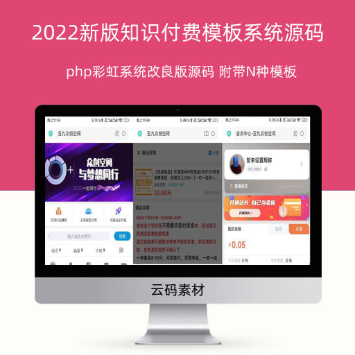 php彩虹系统改良版源码 附带N种模板 2022新版知识付费模板系统源码