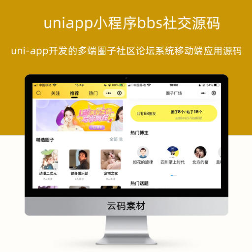 2022uni-app开发的多端圈子社区论坛系统移动端应用源码 uniapp小程序bbs社交源码