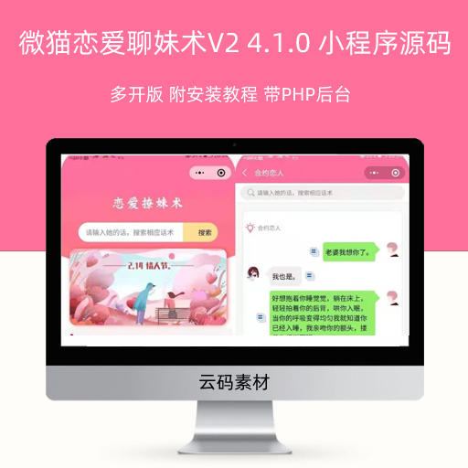 微猫恋爱聊妹术V2 4.1.0 小程序源码 多开版 附安装教程 带PHP后台