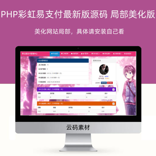 PHP彩虹易支付最新版源码 局部美化版
