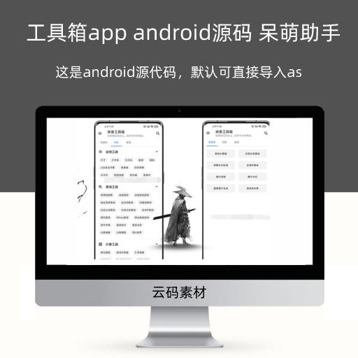 工具箱app android源码 呆萌助手