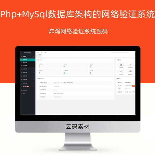 Php+MySql数据库架构的网络验证系统 炸鸡网络验证系统源码