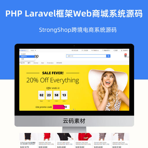 PHP Laravel框架Web商城系统源码 StrongShop跨境电商系统源码