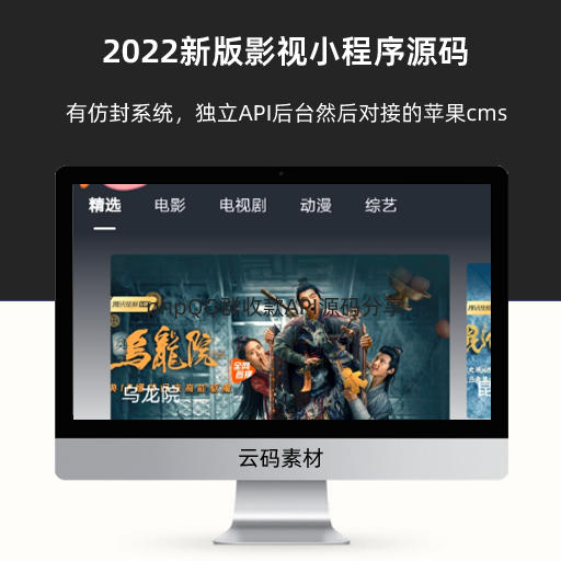 2022新版影视小程序源码 支持josn官解 卡密系统
