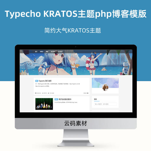 Typecho移植简约大气KRATOS主题php博客模版