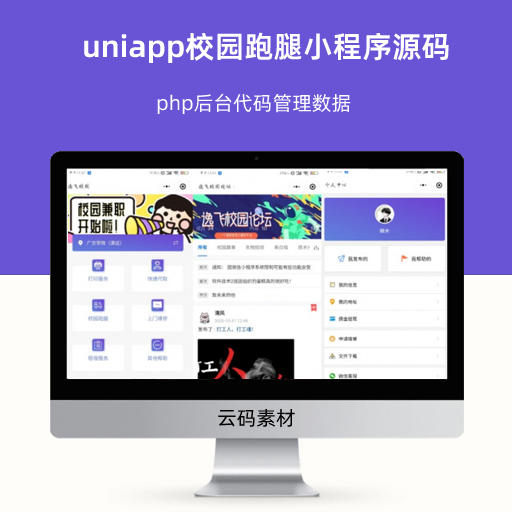 uniapp校园跑腿小程序源码 php后台代码管理数据